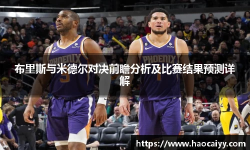 布里斯与米德尔对决前瞻分析及比赛结果预测详解