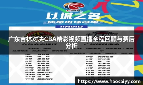 广东吉林对决CBA精彩视频直播全程回顾与赛后分析