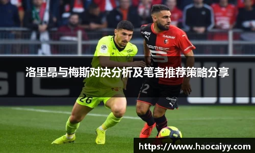 洛里昂与梅斯对决分析及笔者推荐策略分享