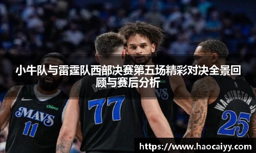 小牛队与雷霆队西部决赛第五场精彩对决全景回顾与赛后分析