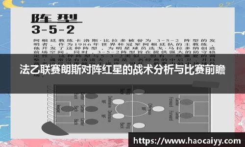 法乙联赛朗斯对阵红星的战术分析与比赛前瞻
