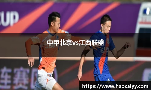 中甲北京vs江西联盛
