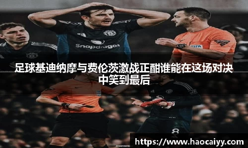 足球基迪纳摩与费伦茨激战正酣谁能在这场对决中笑到最后