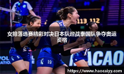 女排落选赛精彩对决日本队迎战泰国队争夺奥运资格
