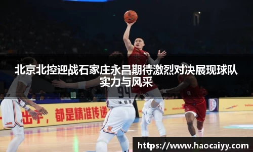 北京北控迎战石家庄永昌期待激烈对决展现球队实力与风采