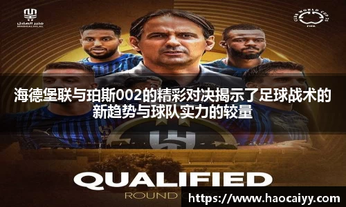海德堡联与珀斯002的精彩对决揭示了足球战术的新趋势与球队实力的较量