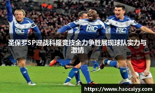 圣保罗SP迎战科隆竞技全力争胜展现球队实力与激情