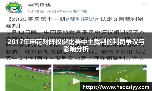 2017年申花对阵权健比赛中主裁判的判罚争议与影响分析