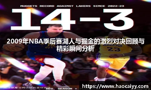 2009年NBA季后赛湖人与掘金的激烈对决回顾与精彩瞬间分析