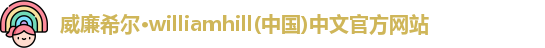 威廉希尔